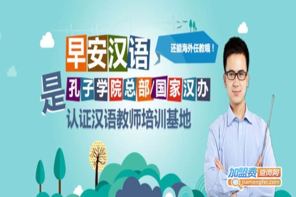 早安汉语加盟费