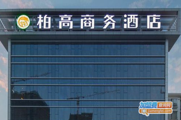 柏高酒店