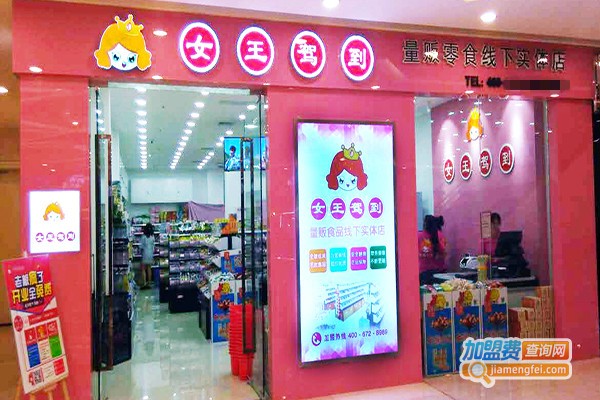 女王驾到零食店加盟