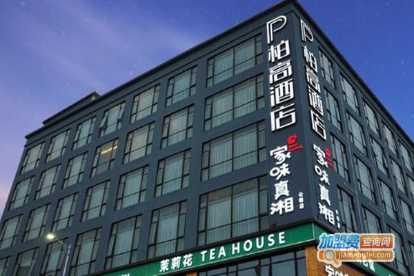 柏高酒店