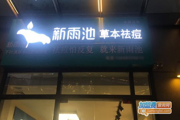 新雨池