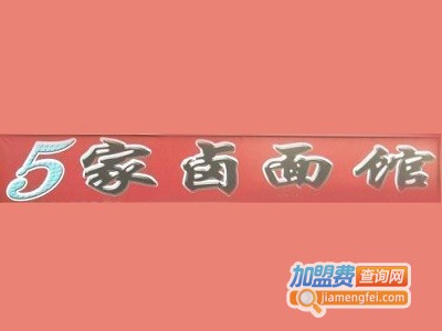 5家卤面馆加盟费