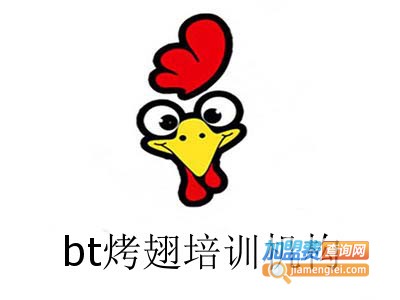 bt烤翅培训机构加盟费