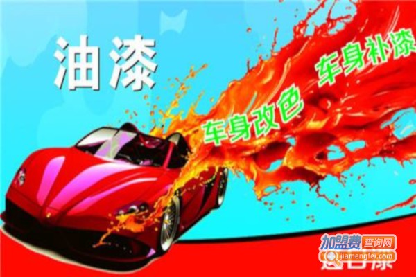 汽车漆加盟