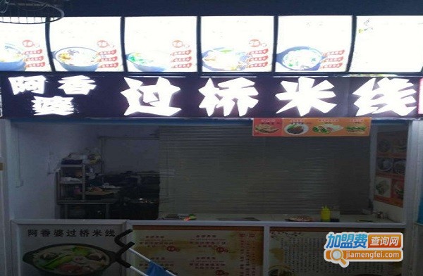 阿香婆过桥米线加盟费