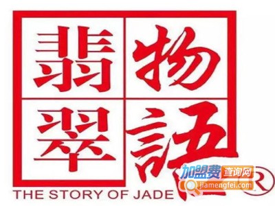 翡翠物语加盟费