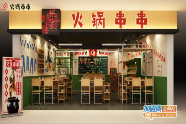 那年那班串串火锅加盟