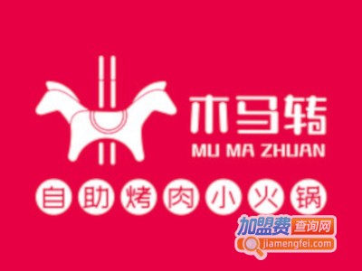 木马转自助烤肉小火锅加盟费