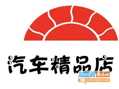 汽车精品店