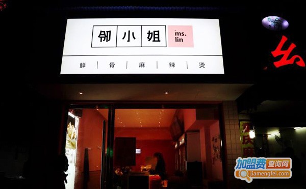 邻小姐麻辣烫加盟店