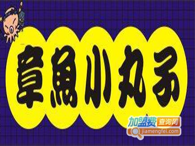 正宗章鱼小丸子