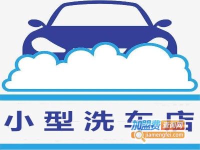 小型洗车店