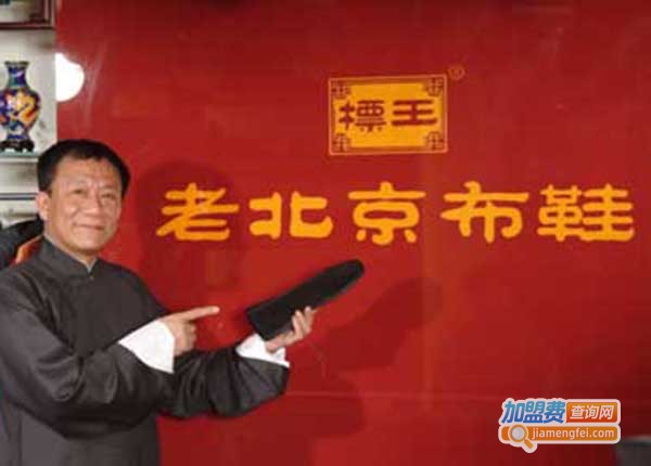 标王老北京布鞋