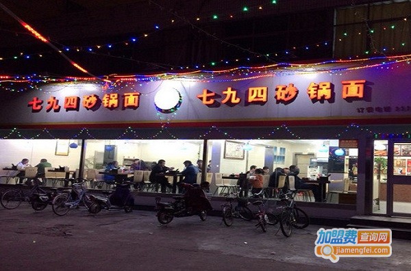 七九四砂锅面加盟费