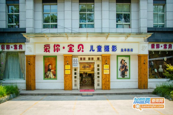 爱你宝贝儿童摄影加盟费