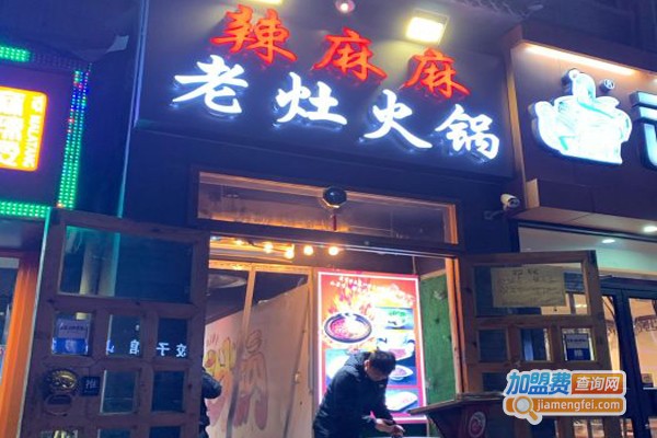 辣麻麻老灶火锅加盟门店