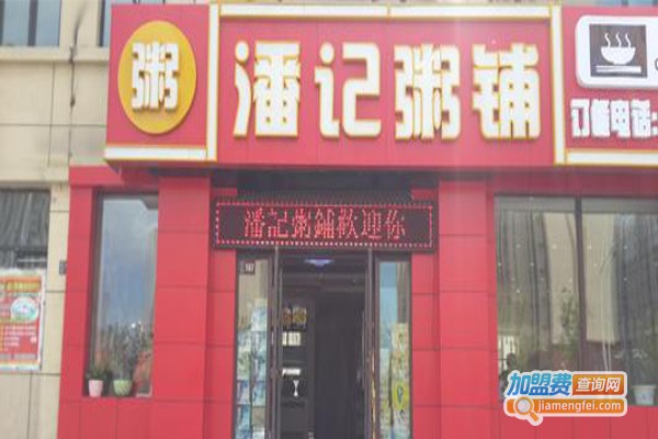 潘记粥铺加盟费