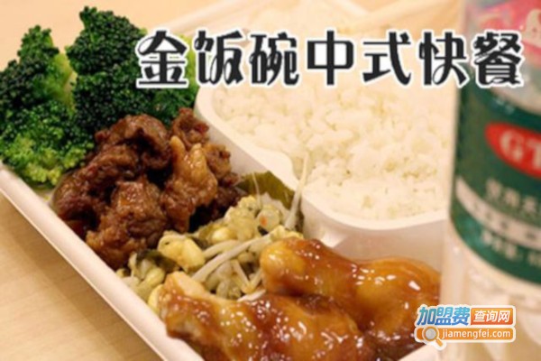金饭碗中式快餐加盟费