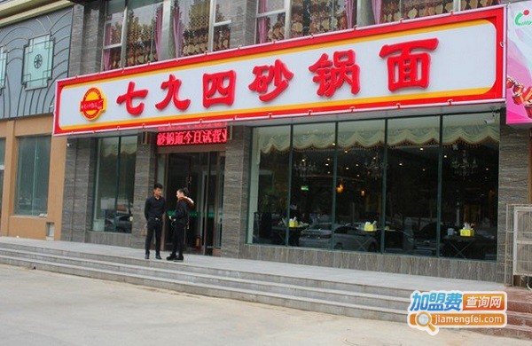 七九四砂锅面加盟费