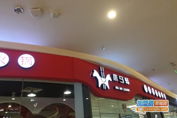 木马转自助烤肉小火锅加盟店