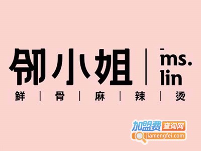 邻小姐麻辣烫加盟费
