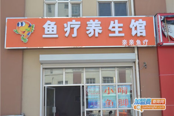 鱼疗养生馆加盟费