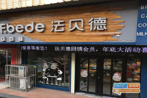 法贝德蛋糕店