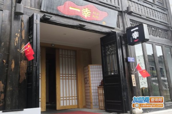 一幸料亭和食加盟店