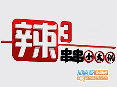 辣3串串小火锅加盟费
