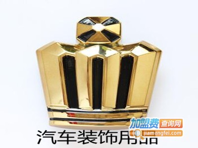 汽车装饰用品