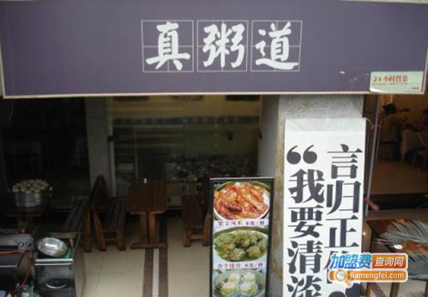 真粥道加盟门店