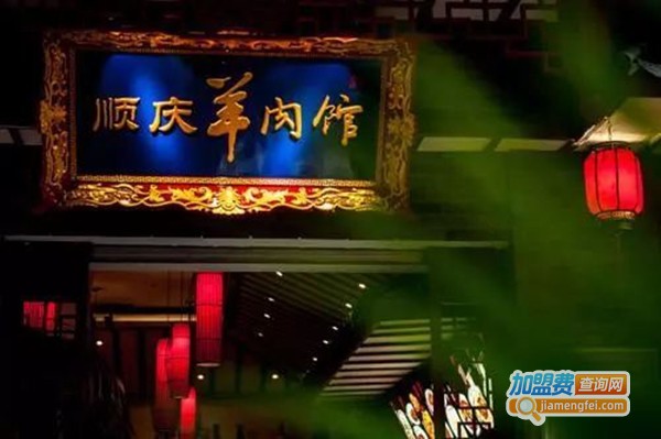 顺庆羊肉馆
