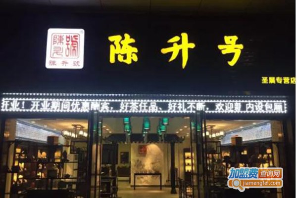 陈升号加盟门店