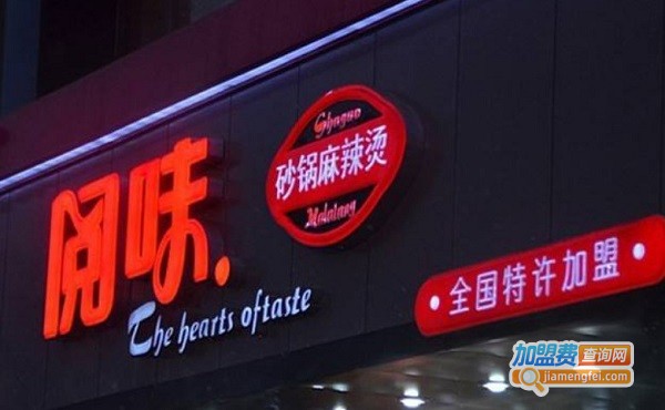 阅味砂锅麻辣烫加盟费