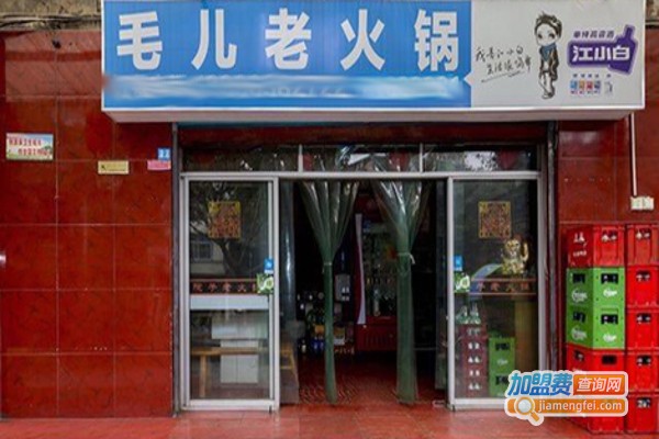 毛儿老火锅加盟费