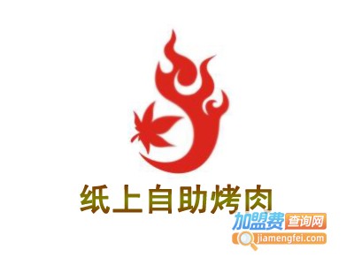 纸上自助烤肉