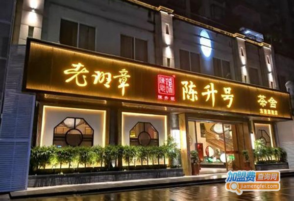 陈升号加盟门店