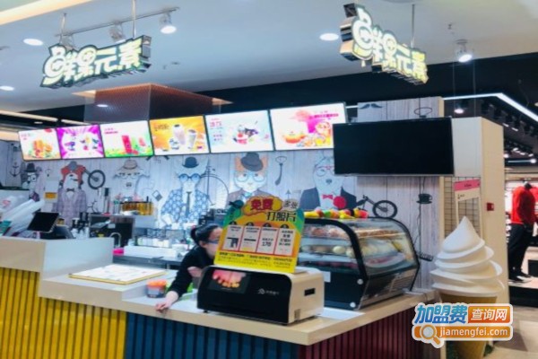 鲜果元素饮品加盟费