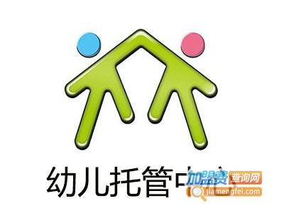 幼儿托管中心加盟费用