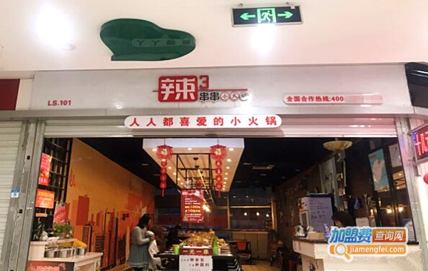 辣3串串小火锅加盟费