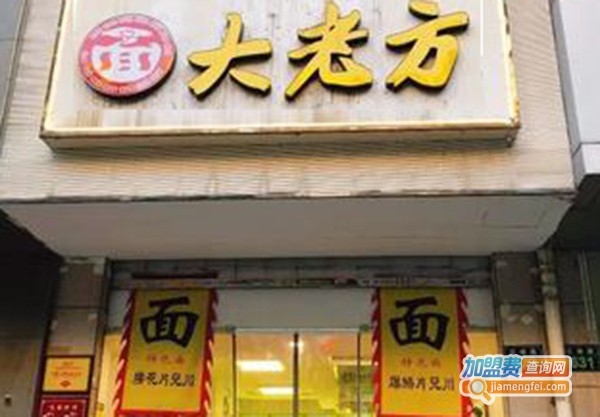 方老大面馆加盟门店