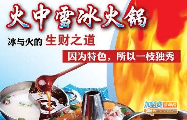 火中雪冰火锅加盟门店