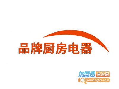 品牌厨房电器