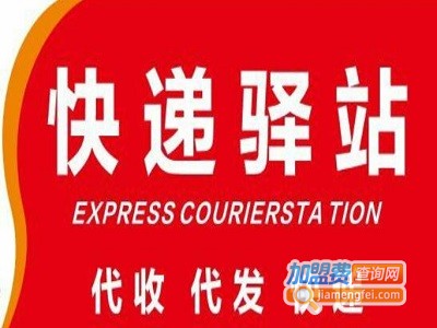 快递驿站加盟