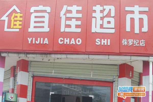 宜佳超市加盟费