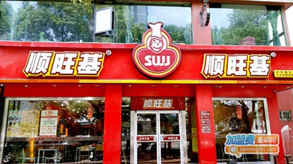 顺旺基快餐店