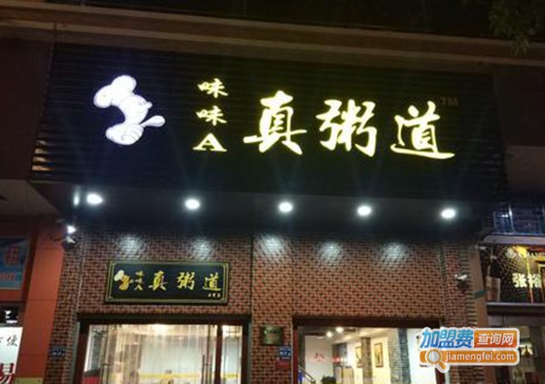 真粥道加盟门店