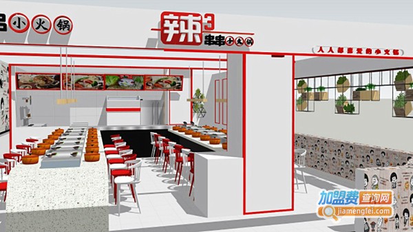 辣3串串小火锅加盟费