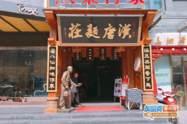 汉唐面庄加盟费