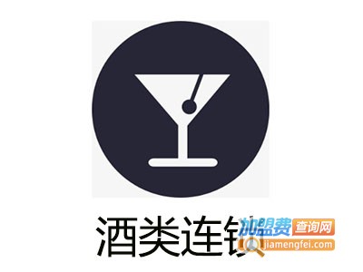 酒类连锁